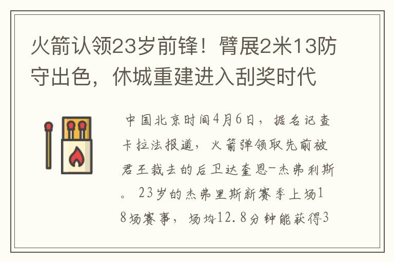 火箭认领23岁前锋!臂展2米13防守出色,休城重建进入刮奖时代?