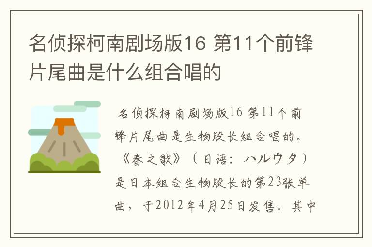 名侦探柯南剧场版16 第11个前锋片尾曲是什么组合唱的