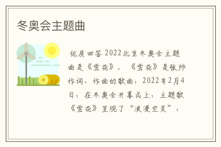 冬奥会主题曲