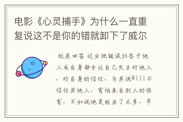 电影《心灵捕手》为什么一直重复说这不是你的错就卸下了威尔的心理防线?