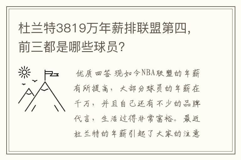 杜兰特3819万年薪排联盟第四,前三都是哪些球员?