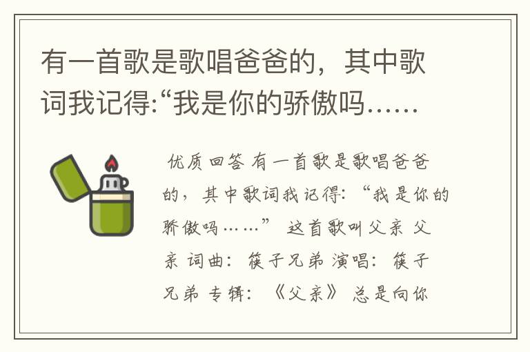 有一首歌是歌唱爸爸的,其中歌词我记得:“我是你的骄傲吗……”