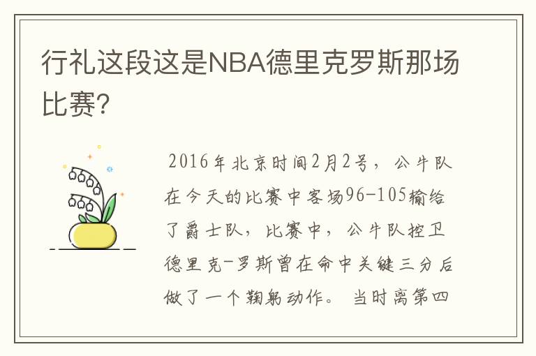 行礼这段这是NBA德里克罗斯那场比赛?