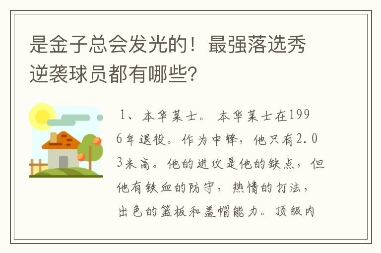 是金子总会发光的!最强落选秀逆袭球员都有哪些?
