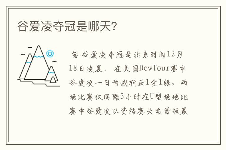 谷爱凌夺冠是哪天?