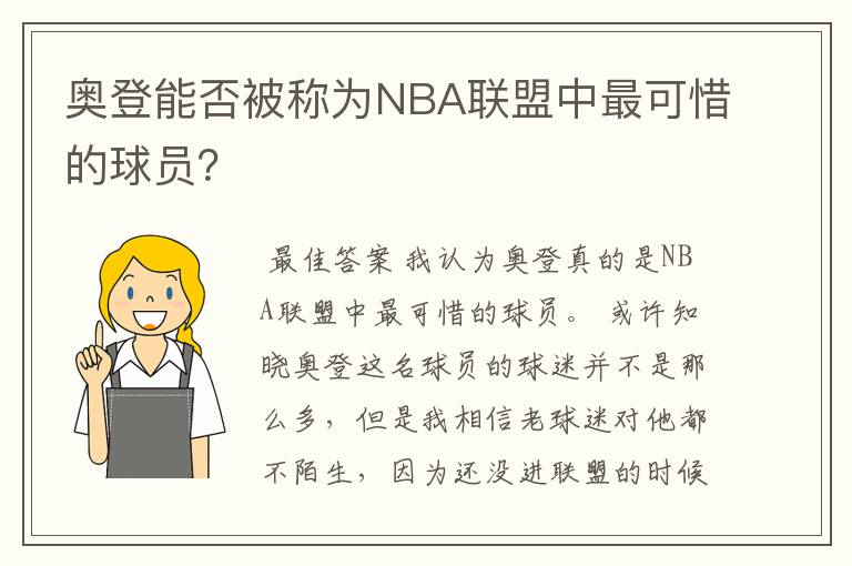 奥登能否被称为NBA联盟中最可惜的球员?