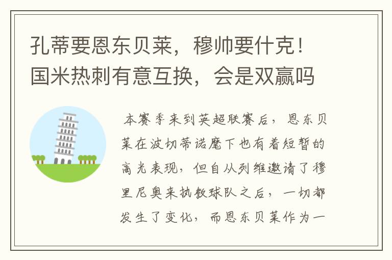 孔蒂要恩东贝莱,穆帅要什克!国米热刺有意互换,会是双赢吗?