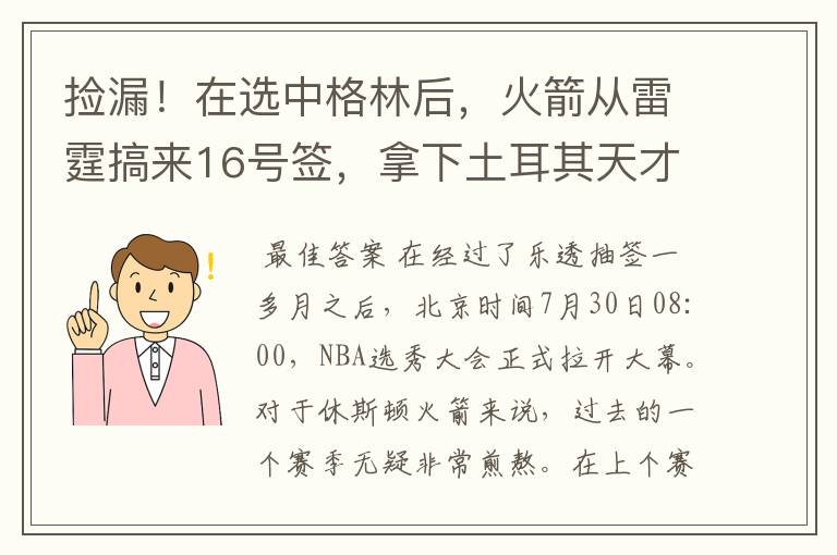 捡漏!在选中格林后,火箭从雷霆搞来16号签,拿下土耳其天才萨古