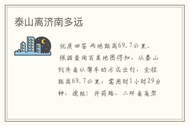 泰山离济南多远