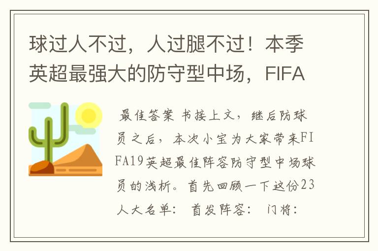 球过人不过,人过腿不过!本季英超最强大的防守型中场,FIFA出品