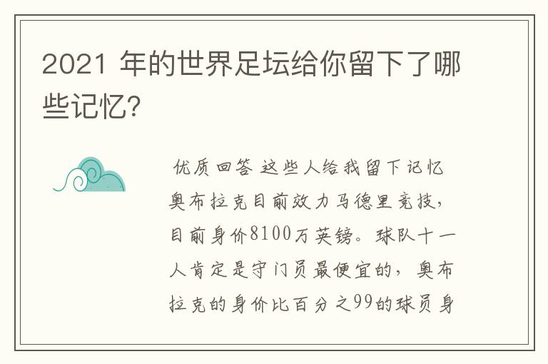 2021 年的世界足坛给你留下了哪些记忆?