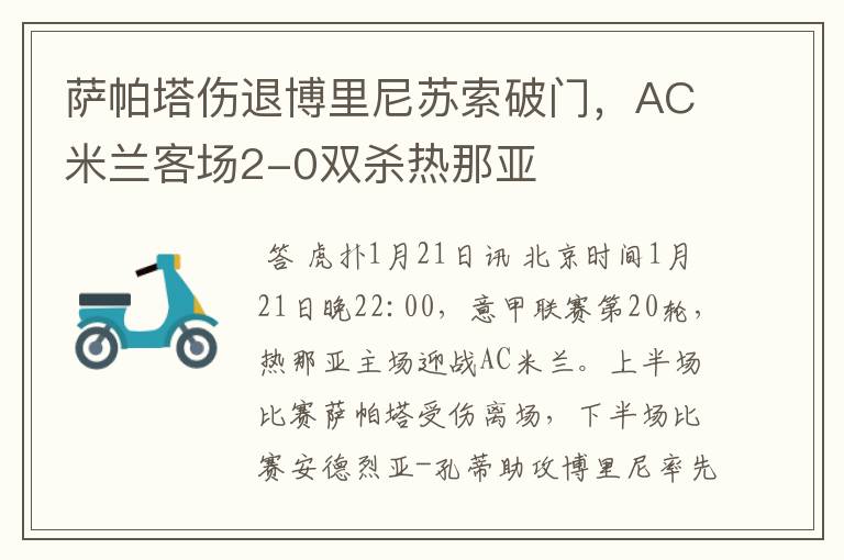萨帕塔伤退博里尼苏索破门，AC米兰客场2-0双杀热那亚
