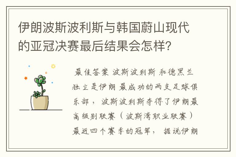 伊朗波斯波利斯与韩国蔚山现代的亚冠决赛最后结果会怎样?