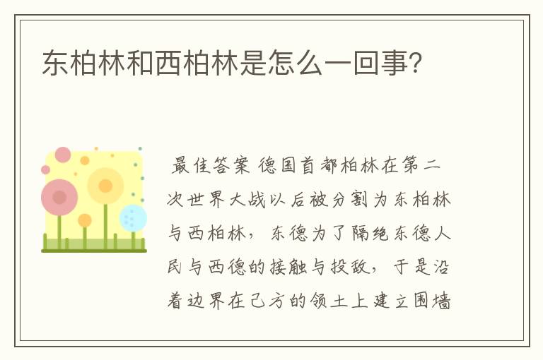 东柏林和西柏林是怎么一回事?