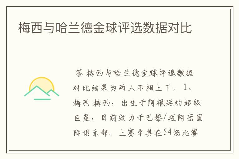 梅西与哈兰德金球评选数据对比