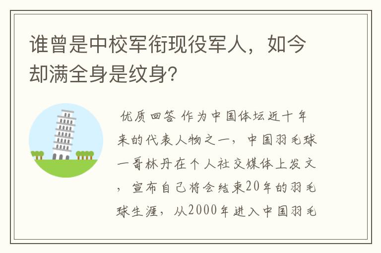 谁曾是中校军衔现役军人,如今却满全身是纹身?