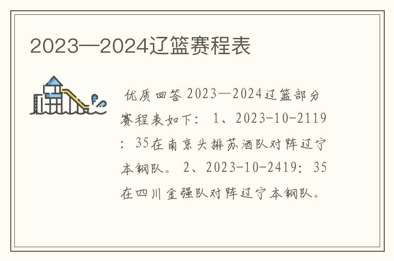 2023—2024辽篮赛程表