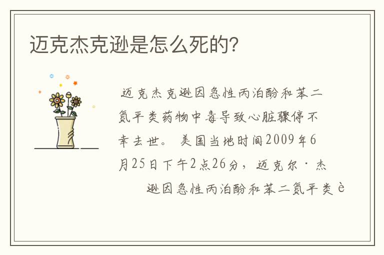 迈克杰克逊是怎么死的?