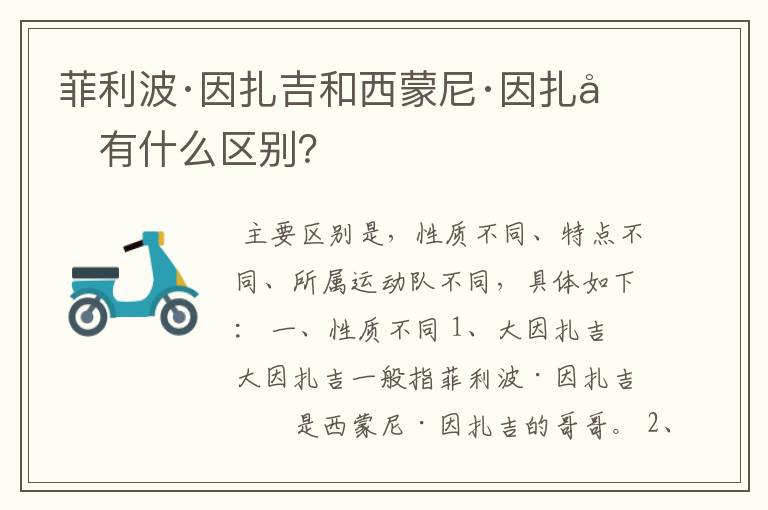 菲利波·因扎吉和西蒙尼·因扎吉有什么区别?