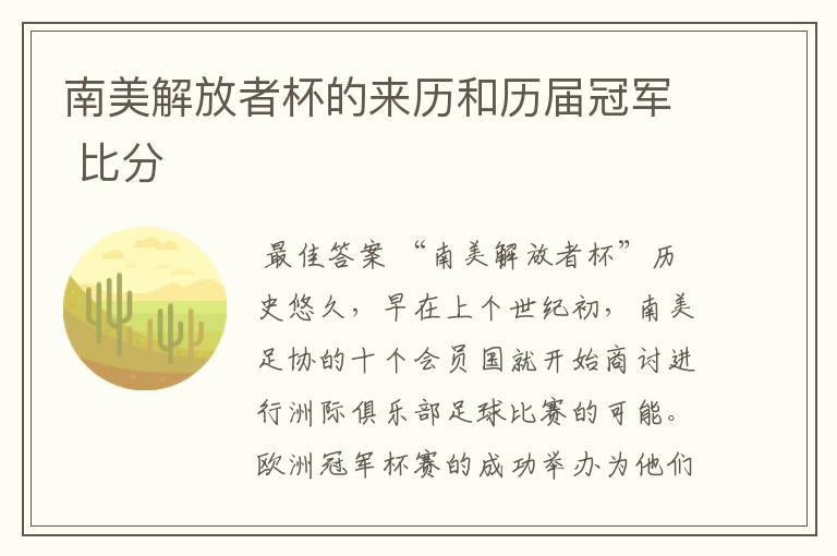 南美解放者杯的来历和历届冠军 比分