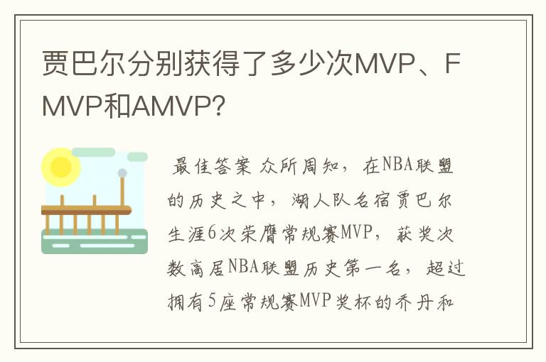 贾巴尔分别获得了多少次MVP、FMVP和AMVP?