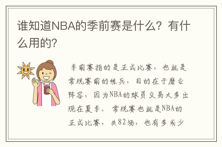 谁知道NBA的季前赛是什么?有什么用的?