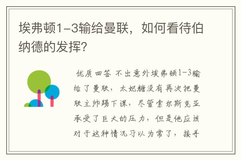 埃弗顿1-3输给曼联,如何看待伯纳德的发挥?