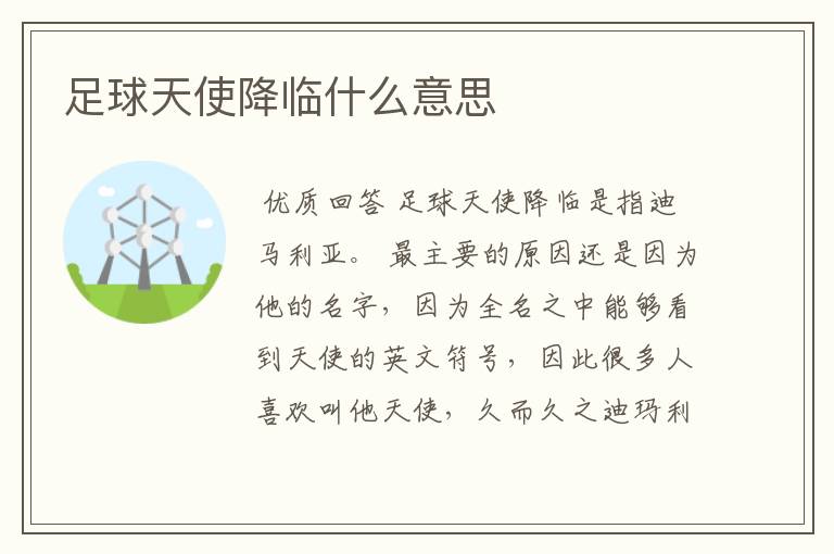 足球天使降临什么意思