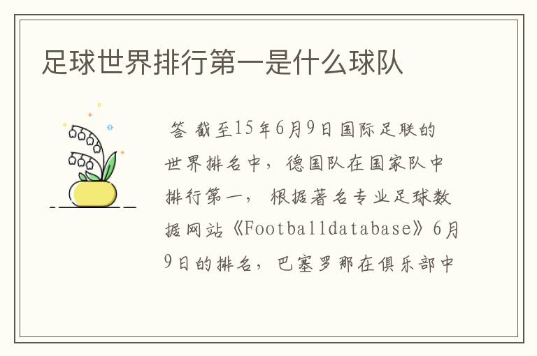 足球世界排行第一是什么球队