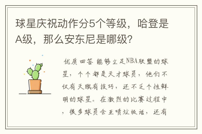 球星庆祝动作分5个等级,哈登是A级,那么安东尼是哪级?