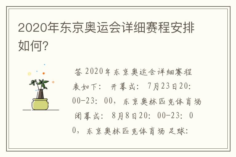2020年东京奥运会详细赛程安排如何?