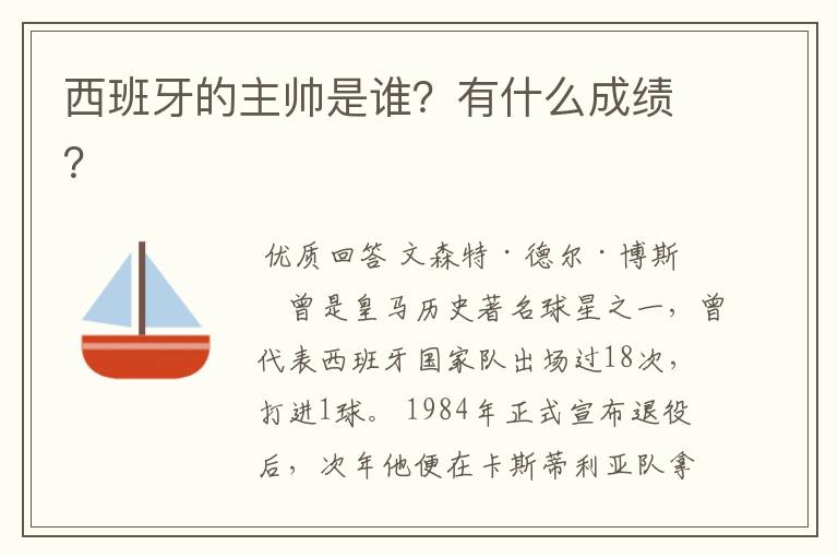 西班牙的主帅是谁?有什么成绩?