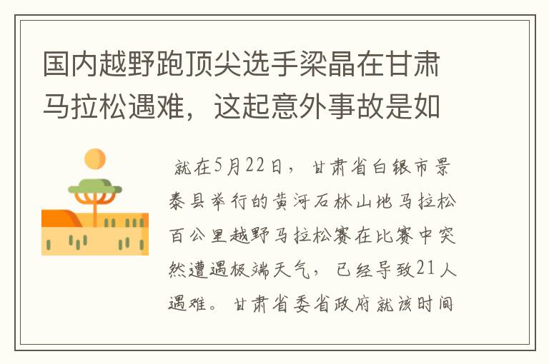 国内越野跑顶尖选手梁晶在甘肃马拉松遇难,这起意外事故是如何发生的?