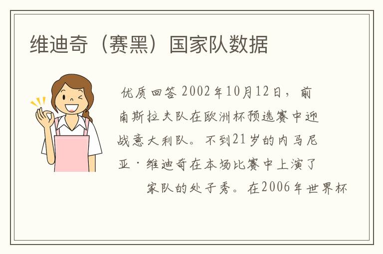 维迪奇(赛黑)国家队数据