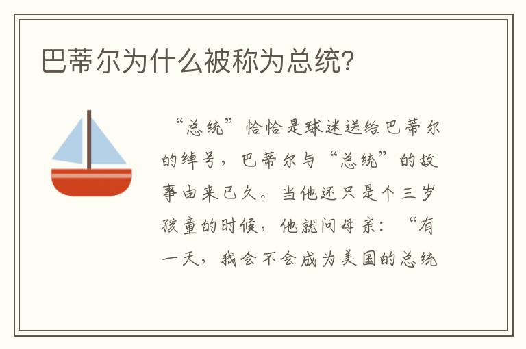 巴蒂尔为什么被称为总统?