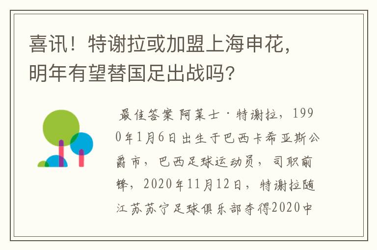 喜讯!特谢拉或加盟上海申花,明年有望替国足出战吗?