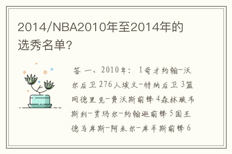 2014/NBA2010年至2014年的选秀名单?