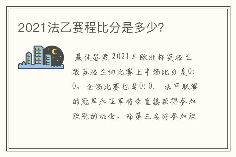 2021法乙赛程比分是多少?