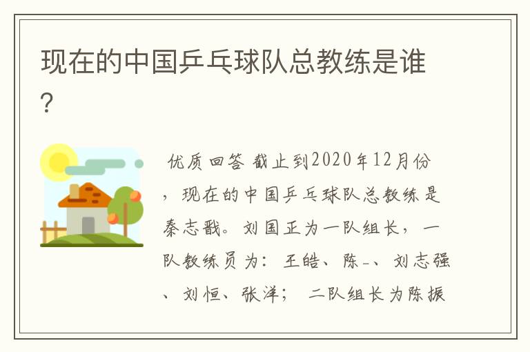 现在的中国乒乓球队总教练是谁?