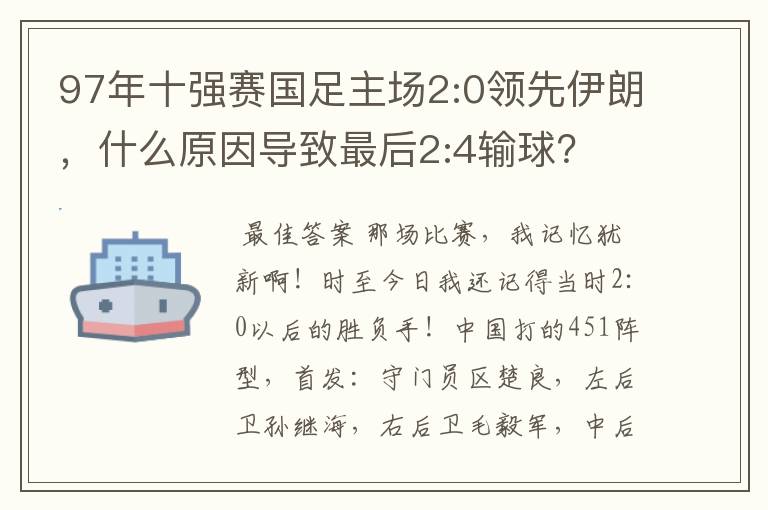 97年十强赛国足主场2:0领先伊朗,什么原因导致最后2:4输球?