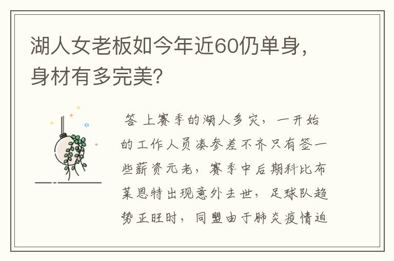 湖人女老板如今年近60仍单身,身材有多完美?