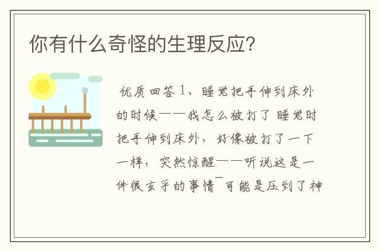你有什么奇怪的生理反应?