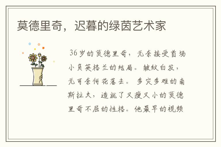 莫德里奇,迟暮的绿茵艺术家