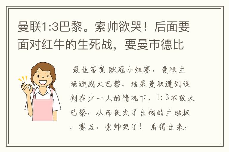 曼联1:3巴黎。索帅欲哭!后面要面对红牛的生死战,要曼市德比
