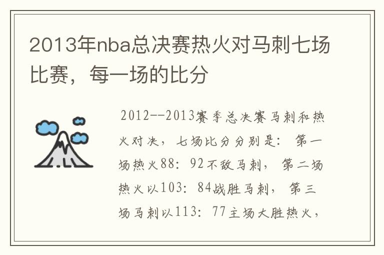 2013年nba总决赛热火对马刺七场比赛,每一场的比分