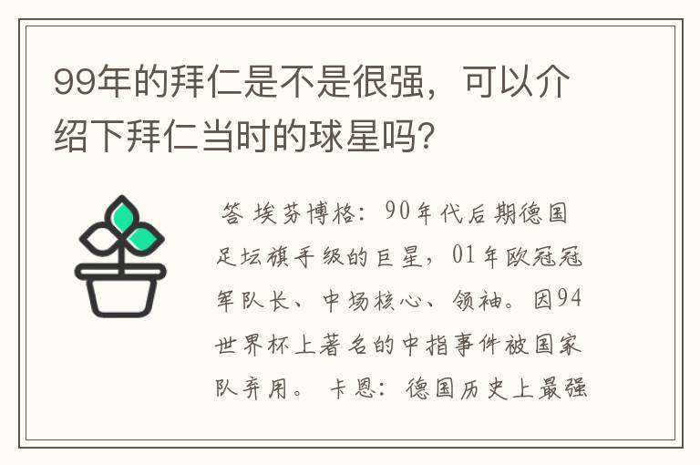99年的拜仁是不是很强,可以介绍下拜仁当时的球星吗?