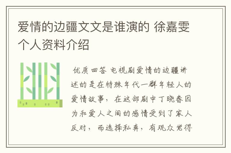 爱情的边疆文文是谁演的 徐嘉雯个人资料介绍