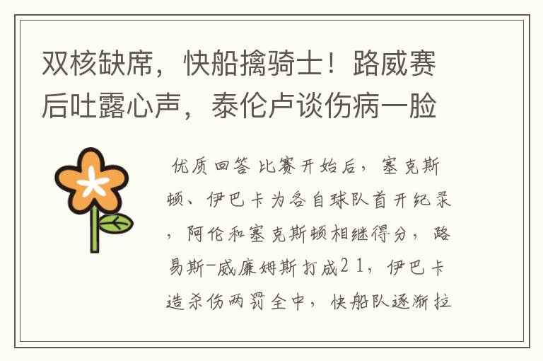 双核缺席,快船擒骑士!路威赛后吐露心声,泰伦卢谈伤病一脸无奈