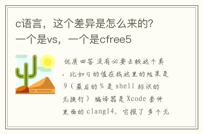 c语言,这个差异是怎么来的? 一个是vs,一个是cfree5