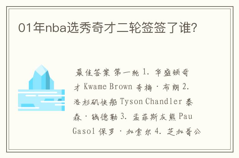 01年nba选秀奇才二轮签签了谁?